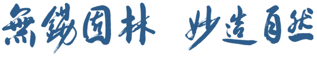 無錫園林，妙造自然